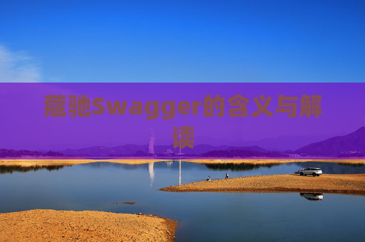 蔻驰Swagger的含义与解读 蔻驰Swagger的含义与解读